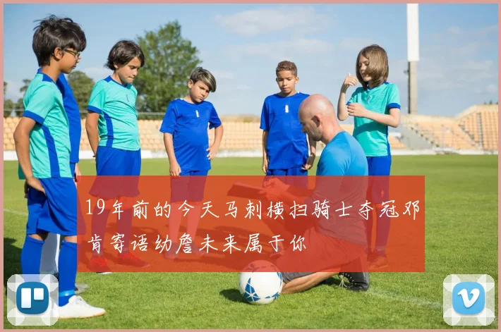 19年前的今天马刺横扫骑士夺冠邓肯寄语幼詹未来属于你