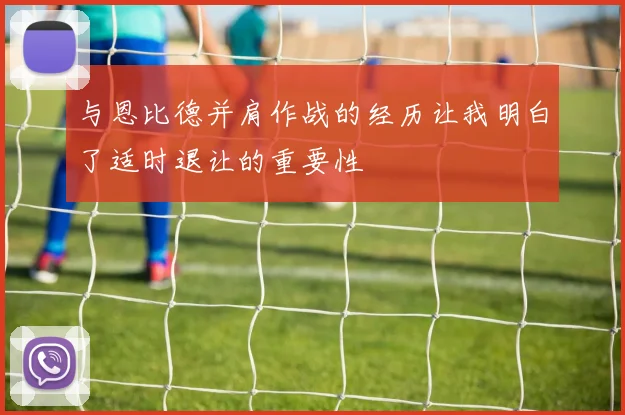 与恩比德并肩作战的经历让我明白了适时退让的重要性