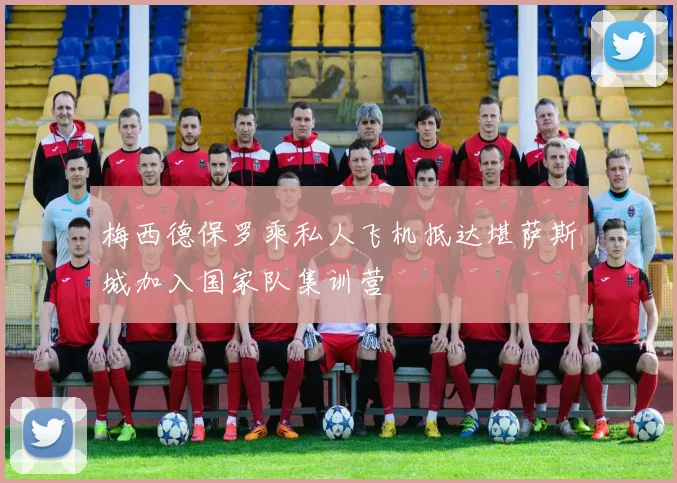 梅西德保罗乘私人飞机抵达堪萨斯城加入国家队集训营