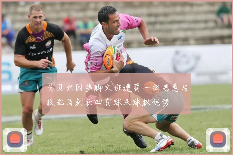 戈贝尔因垫脚文班遭罚一级恶意与技犯马刺获四罚球及球权优势