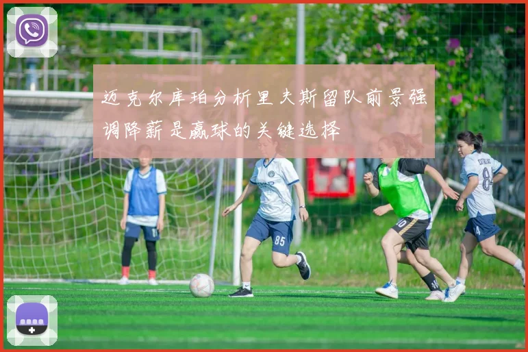 迈克尔库珀分析里夫斯留队前景强调降薪是赢球的关键选择