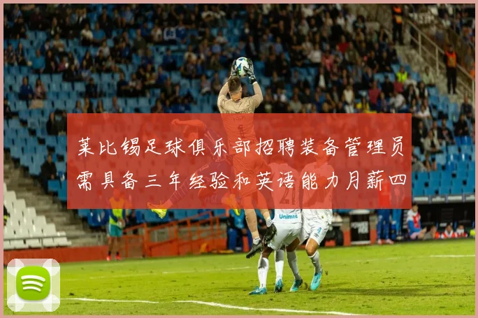 莱比锡足球俱乐部招聘装备管理员需具备三年经验和英语能力月薪四位数中段