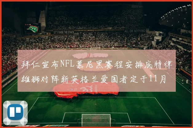拜仁宣布NFL慕尼黑赛程安排底特律雄狮对阵新英格兰爱国者定于11月15日举行