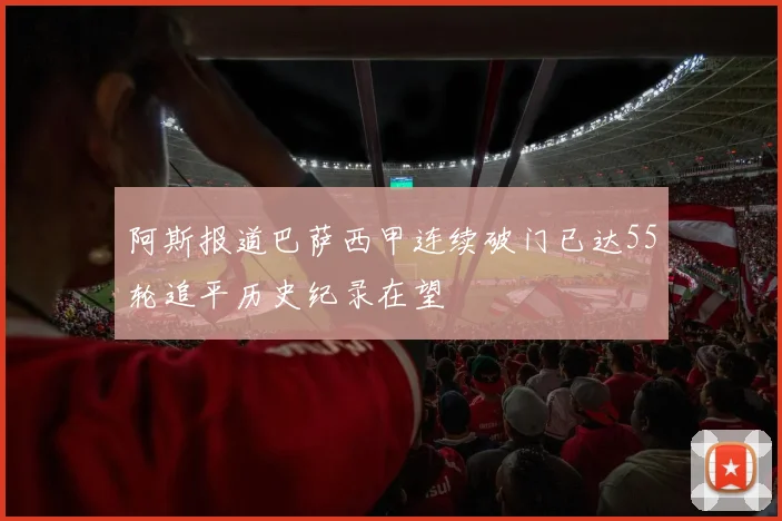 阿斯报道巴萨西甲连续破门已达55轮追平历史纪录在望