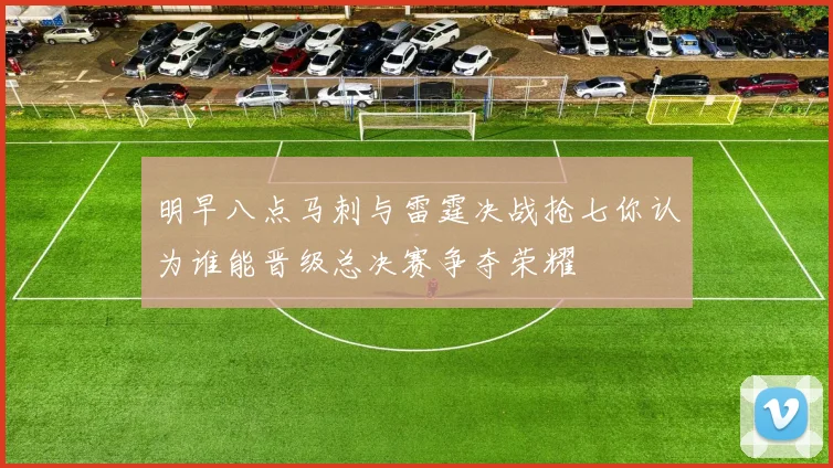 明早八点马刺与雷霆决战抢七你认为谁能晋级总决赛争夺荣耀
